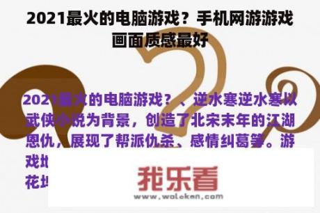 2021最火的电脑游戏？手机网游游戏画面质感最好