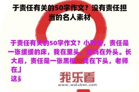 于责任有关的50字作文？没有责任担当的名人素材