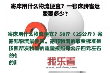 寄床用什么物流便宜？一张床跨省运费要多少？