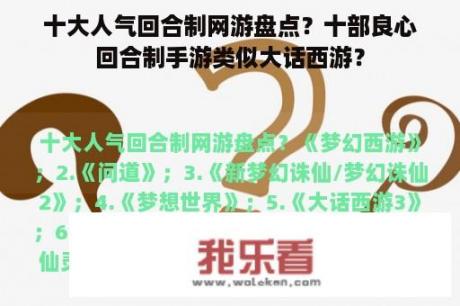 十大人气回合制网游盘点？十部良心回合制手游类似大话西游？