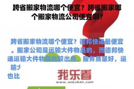 跨省搬家物流哪个便宜？跨省搬家哪个搬家物流公司便宜啊？