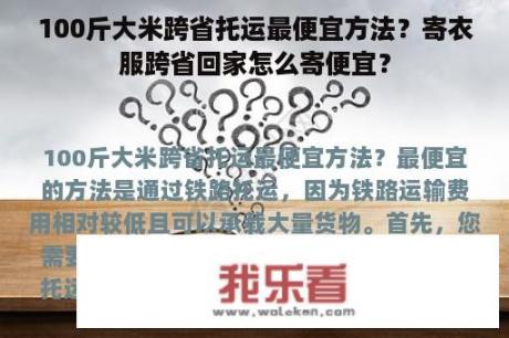 100斤大米跨省托运最便宜方法？寄衣服跨省回家怎么寄便宜？