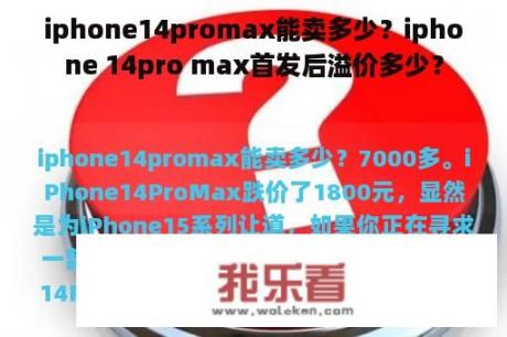 iphone14promax能卖多少？iphone 14pro max首发后溢价多少？