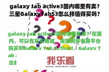 galaxy tab active3国内哪里有卖？三星GalaxyTabS3怎么样值得买吗？