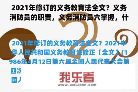 2021年修订的义务教育法全文？义务消防员的职责，义务消防员六掌握，什么是义务？