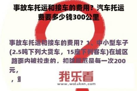 事故车托运和接车的费用？汽车托运费要多少钱300公里