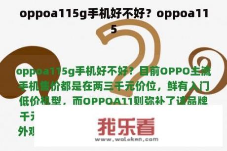 oppoa115g手机好不好？oppoa115