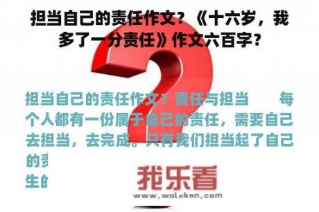 担当自己的责任作文？《十六岁，我多了一分责任》作文六百字？