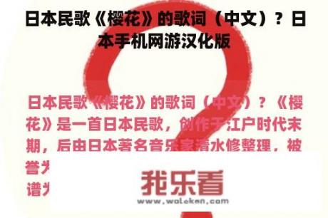 日本民歌《樱花》的歌词（中文）？日本手机网游汉化版