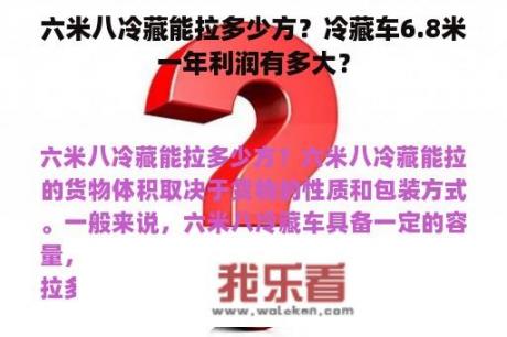 六米八冷藏能拉多少方？冷藏车6.8米一年利润有多大？