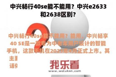 中兴畅行40se能不能用？中兴e2633和2638区别？