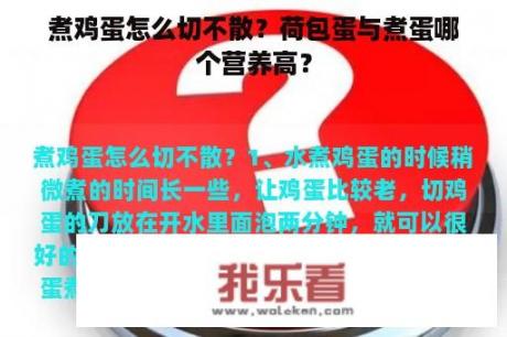 煮鸡蛋怎么切不散？荷包蛋与煮蛋哪个营养高？