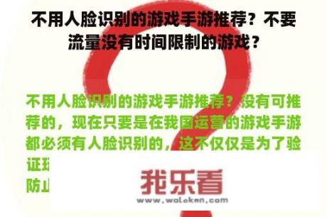 不用人脸识别的游戏手游推荐？不要流量没有时间限制的游戏？