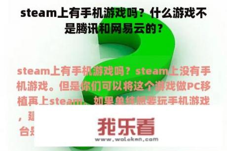 steam上有手机游戏吗？什么游戏不是腾讯和网易云的？