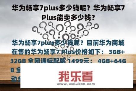 华为畅享7plus多少钱呢？华为畅享7Plus能卖多少钱？