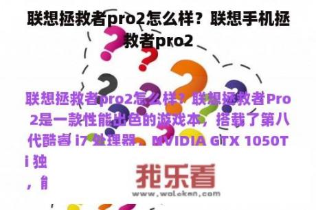 联想拯救者pro2怎么样？联想手机拯救者pro2