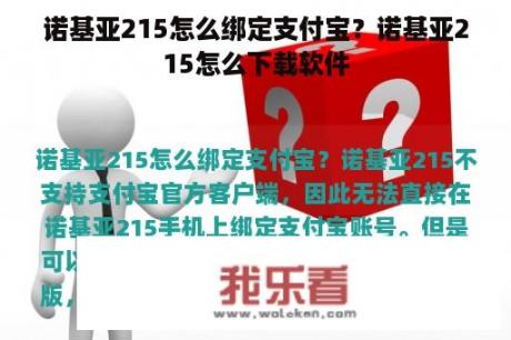 诺基亚215怎么绑定支付宝？诺基亚215怎么下载软件