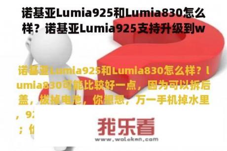 诺基亚Lumia925和Lumia830怎么样？诺基亚Lumia925支持升级到win10吗？谁知道，谢谢哈？