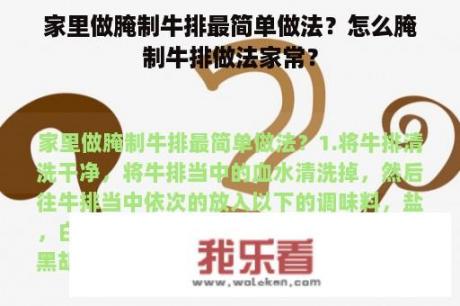 家里做腌制牛排最简单做法？怎么腌制牛排做法家常？