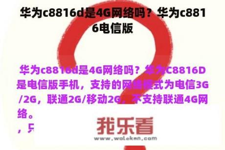 华为c8816d是4G网络吗？华为c8816电信版