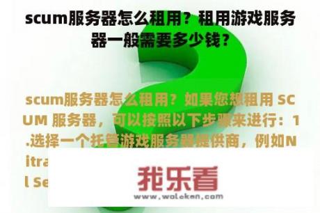 scum服务器怎么租用？租用游戏服务器一般需要多少钱？