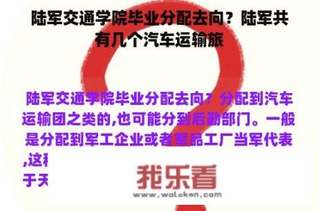 陆军交通学院毕业分配去向？陆军共有几个汽车运输旅