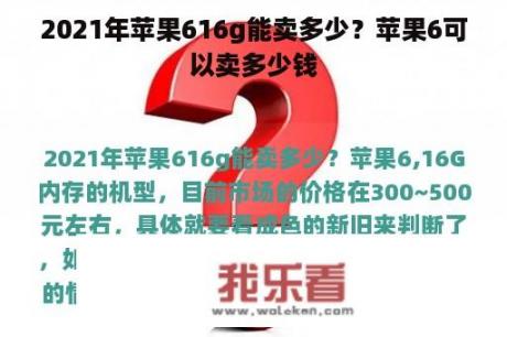 2021年苹果616g能卖多少？苹果6可以卖多少钱