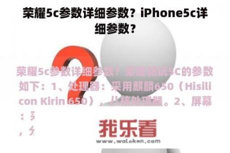 荣耀5c参数详细参数？iPhone5c详细参数？