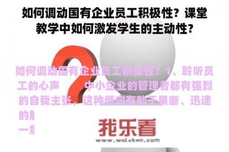 如何调动国有企业员工积极性？课堂教学中如何激发学生的主动性？