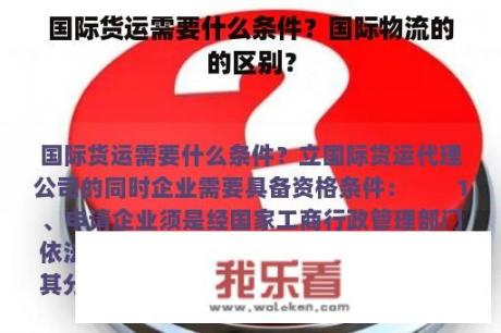 国际货运需要什么条件？国际物流的的区别？