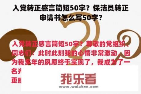 入党转正感言简短50字？保洁员转正申请书怎么写50字？