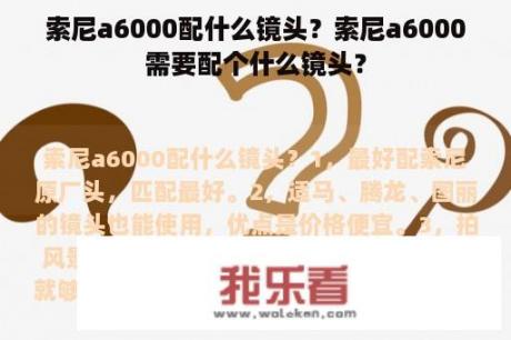 索尼a6000配什么镜头？索尼a6000需要配个什么镜头？