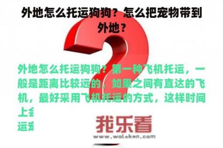 外地怎么托运狗狗？怎么把宠物带到外地？