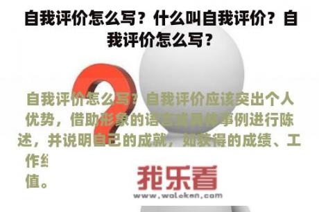 自我评价怎么写？什么叫自我评价？自我评价怎么写？