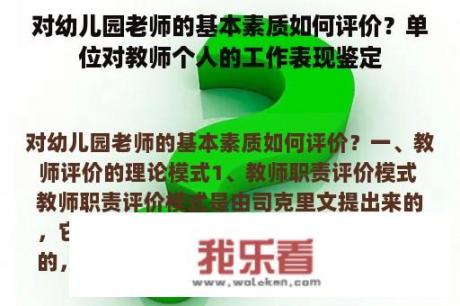 对幼儿园老师的基本素质如何评价？单位对教师个人的工作表现鉴定