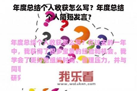 年度总结个人收获怎么写？年度总结个人简短发言？