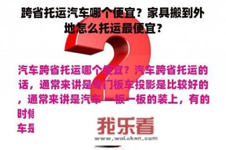 跨省托运汽车哪个便宜？家具搬到外地怎么托运最便宜？