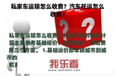 私家车运输怎么收费？汽车托运怎么收费？