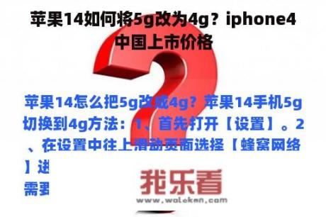 苹果14如何将5g改为4g？iphone4中国上市价格