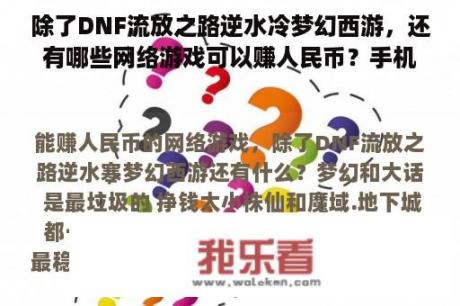 除了DNF流放之路逆水冷梦幻西游，还有哪些网络游戏可以赚人民币？手机网游赚钱平台有哪些？