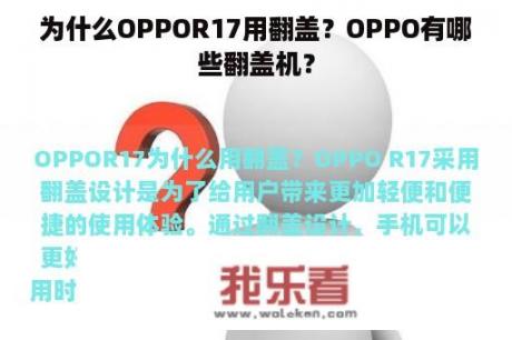 为什么OPPOR17用翻盖？OPPO有哪些翻盖机？