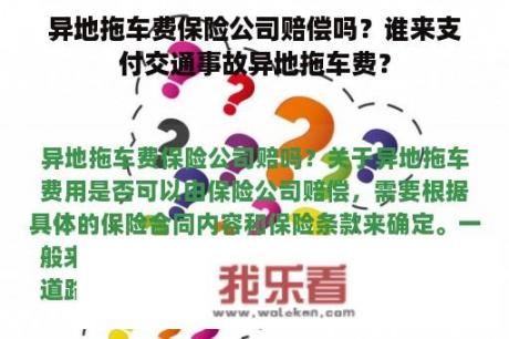 异地拖车费保险公司赔偿吗？谁来支付交通事故异地拖车费？