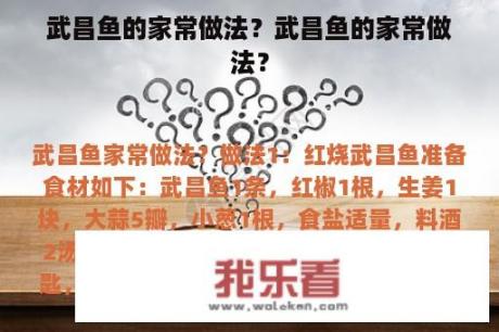 武昌鱼的家常做法？武昌鱼的家常做法？