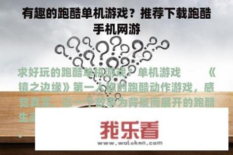 有趣的跑酷单机游戏？推荐下载跑酷手机网游