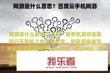 网游是什么意思？百度云手机网游