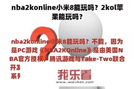 nba2konline小米8能玩吗？2kol苹果能玩吗？