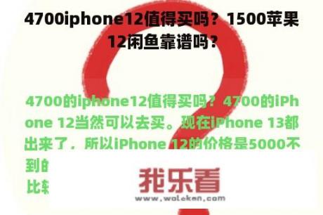 4700iphone12值得买吗？1500苹果12闲鱼靠谱吗？