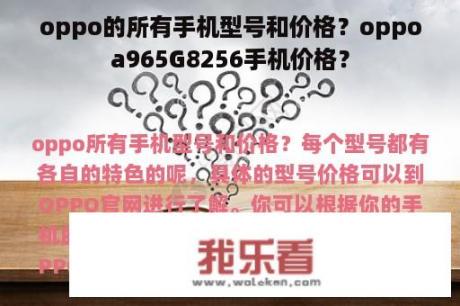 oppo的所有手机型号和价格？oppoa965G8256手机价格？