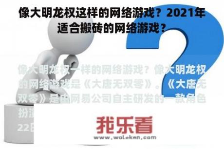 像大明龙权这样的网络游戏？2021年适合搬砖的网络游戏？