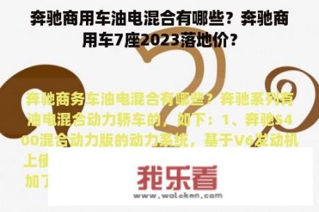 奔驰商用车油电混合有哪些？奔驰商用车7座2023落地价？